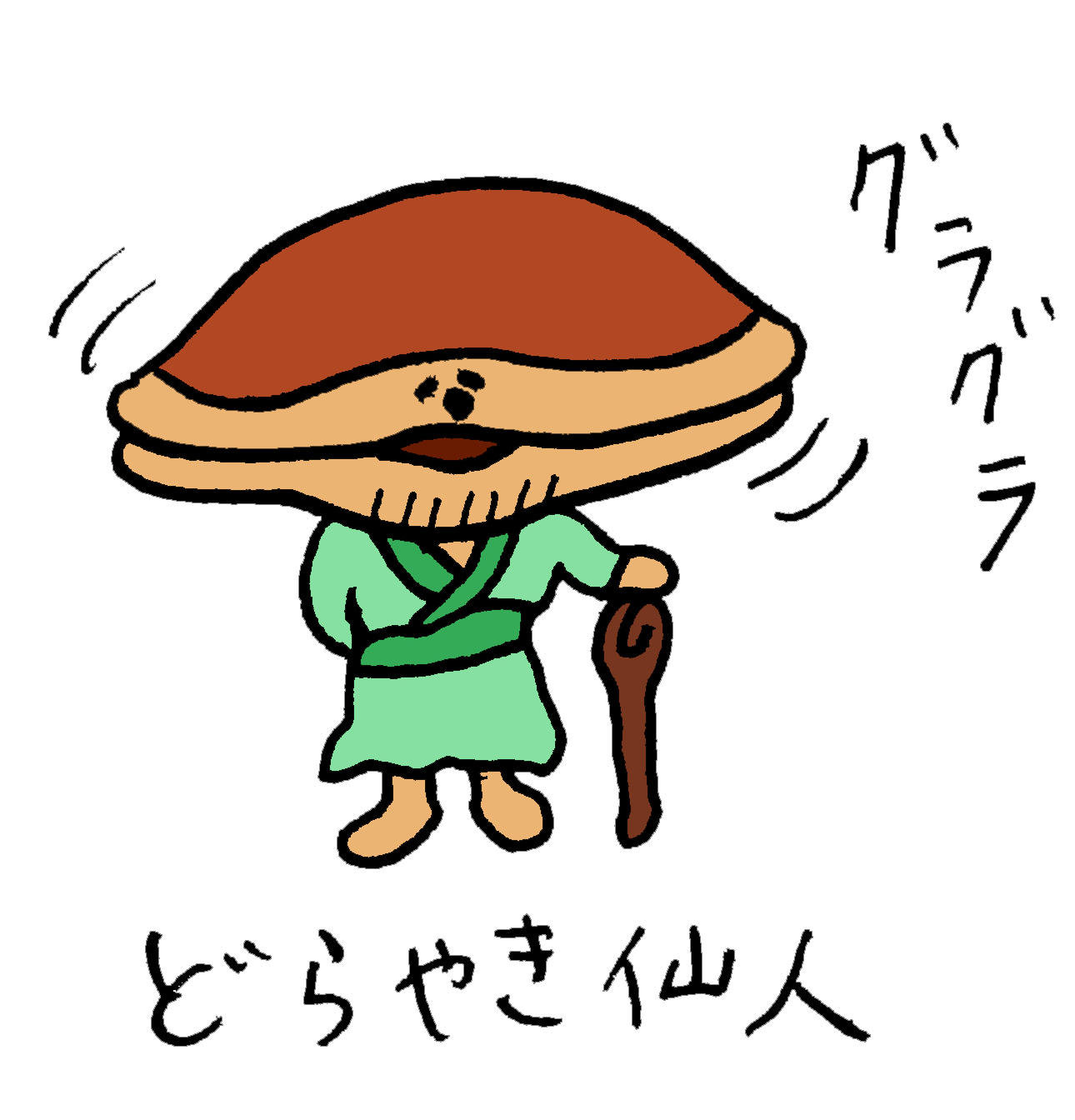 どら焼き仙人
